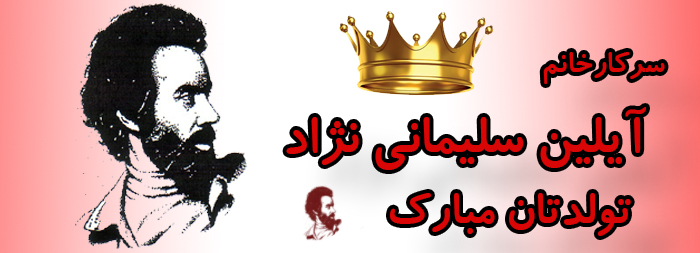 سرکار خانم آیلین سلیمانی نژاد تولدت مبارک سرکار خانم آیلین سلیمانی نژاد تولدت مبارک